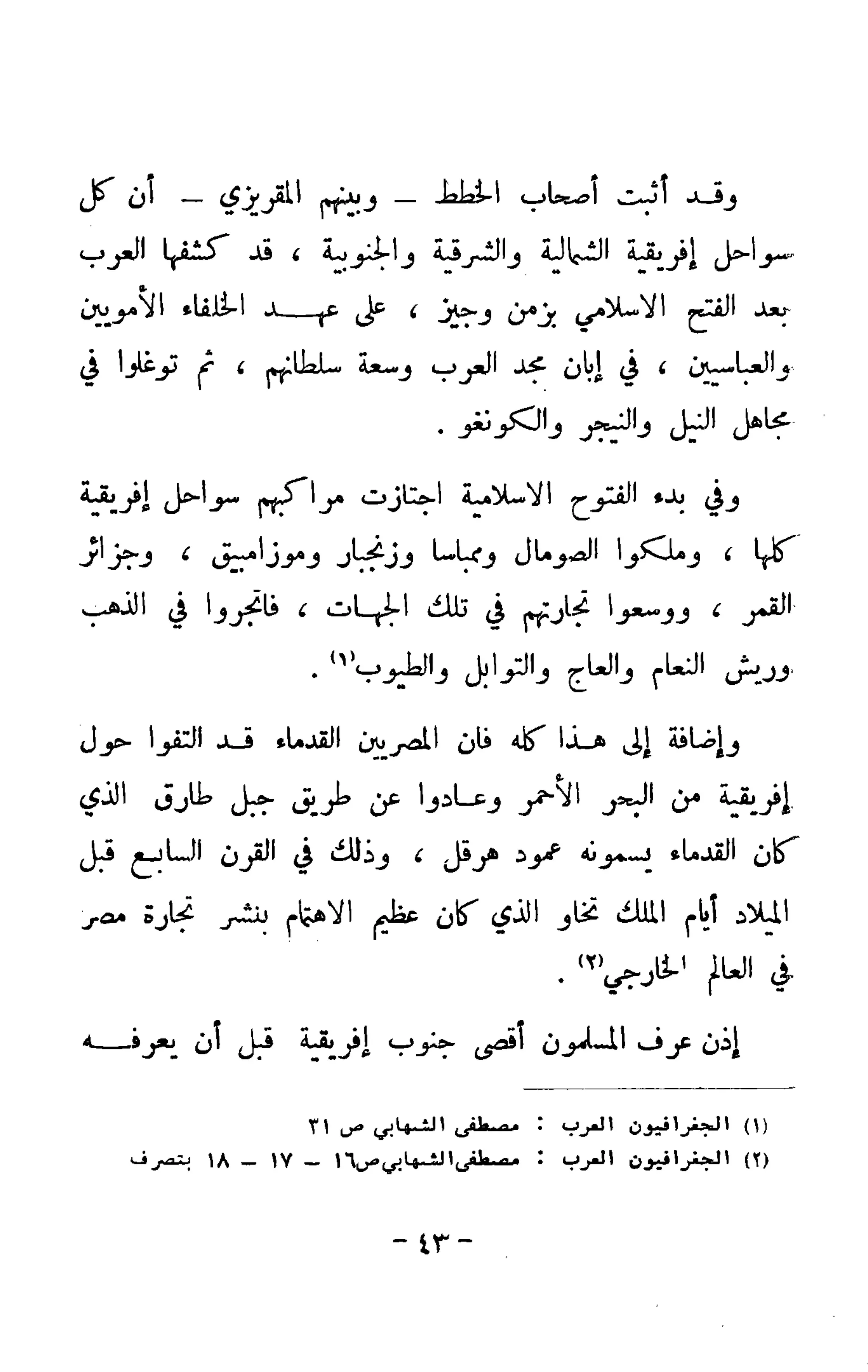 الكشوف الجغرافية دوافعها وحقيقتها تأليف محمود شاكر 