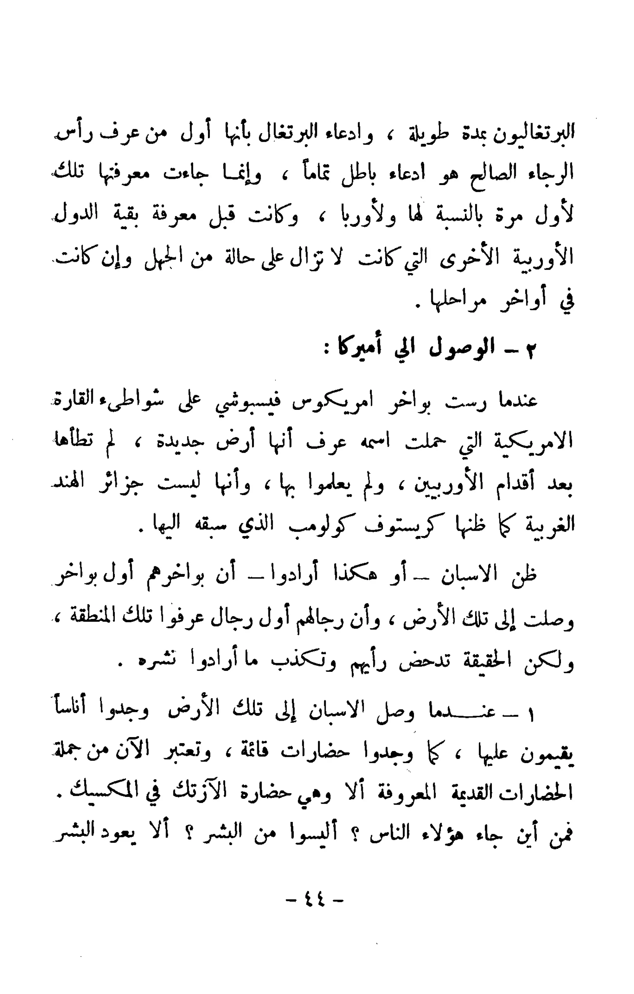 الكشوف الجغرافية دوافعها وحقيقتها تأليف محمود شاكر 