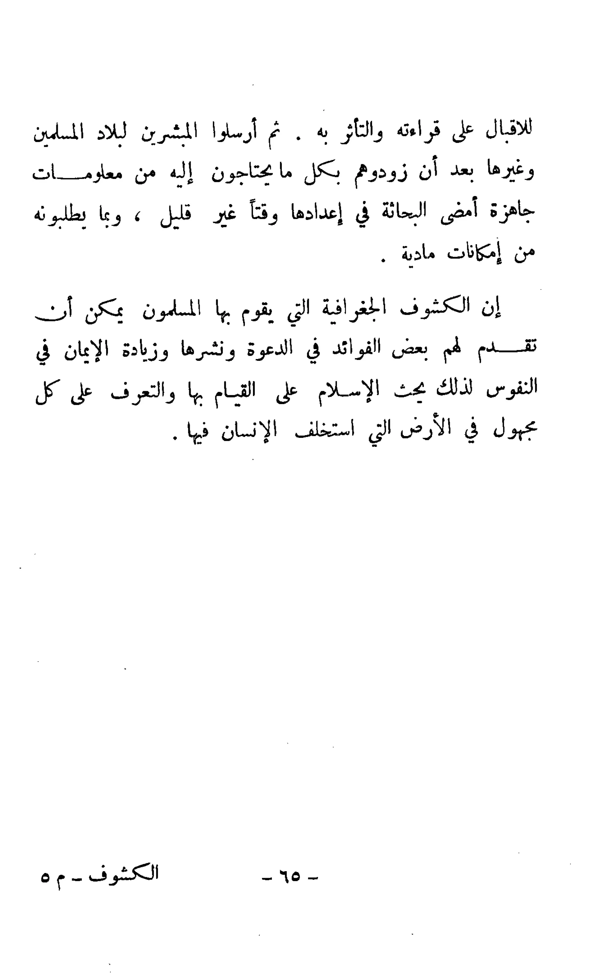 الكشوف الجغرافية دوافعها وحقيقتها تأليف محمود شاكر 
