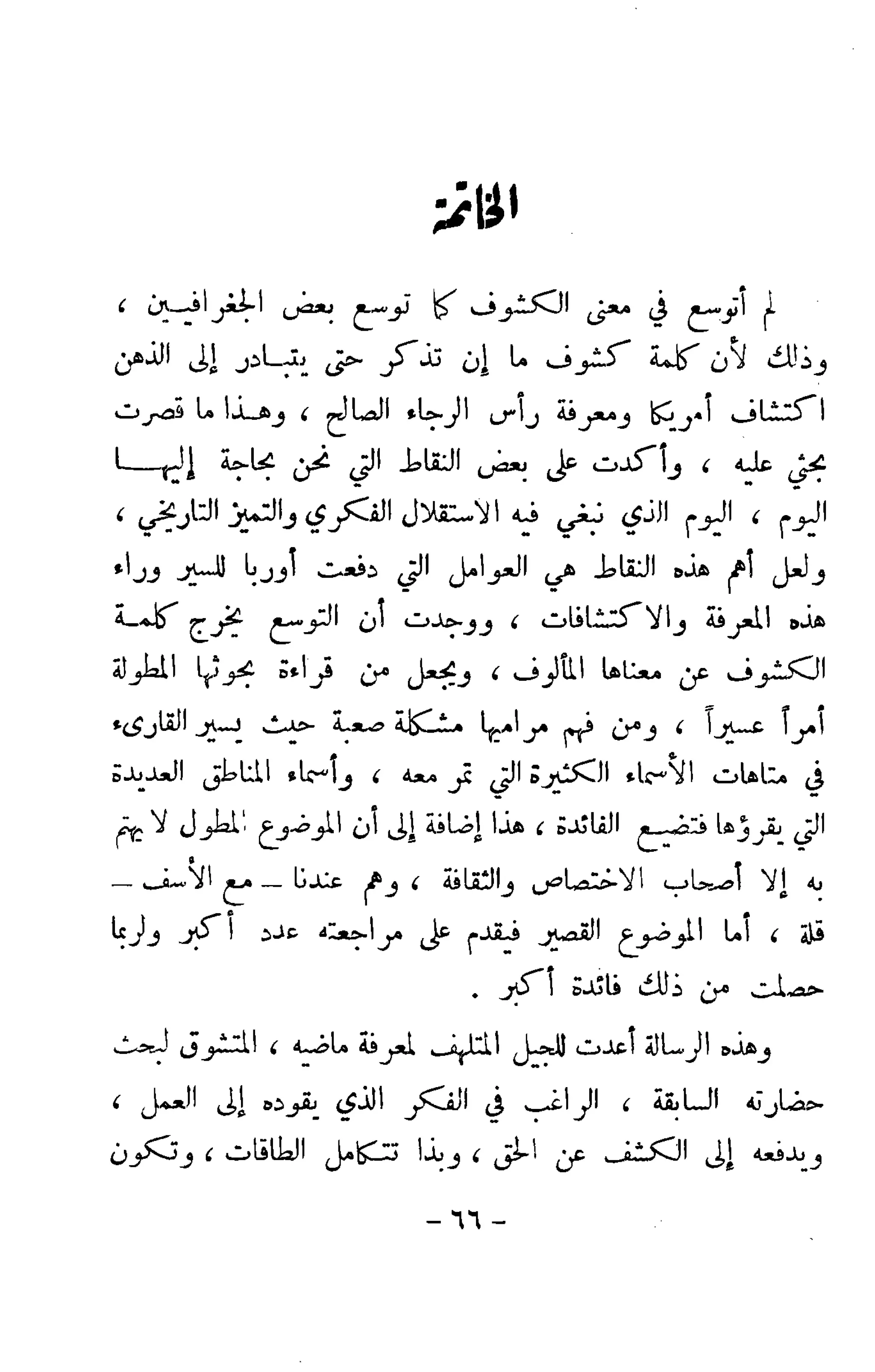 الكشوف الجغرافية دوافعها وحقيقتها تأليف محمود شاكر 