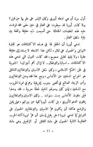 الكشوف الجغرافية دوافعها وحقيقتها تأليف محمود شاكر 