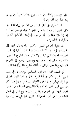 الكشوف الجغرافية دوافعها وحقيقتها تأليف محمود شاكر 