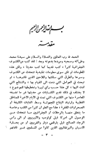 الكشوف الجغرافية دوافعها وحقيقتها تأليف محمود شاكر 