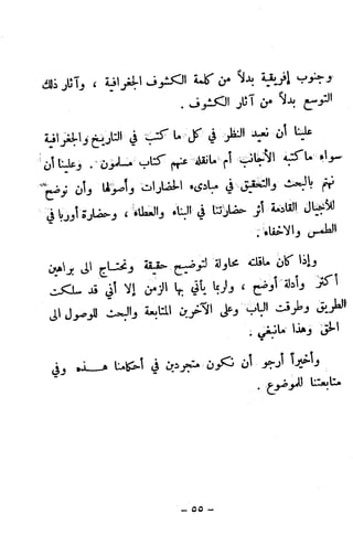 الكشوف الجغرافية دوافعها وحقيقتها تأليف محمود شاكر 