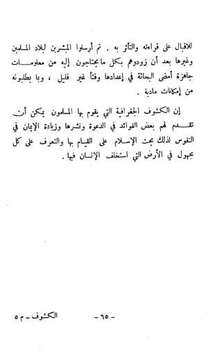 الكشوف الجغرافية دوافعها وحقيقتها تأليف محمود شاكر 