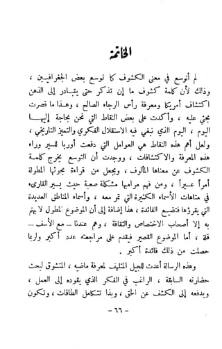 الكشوف الجغرافية دوافعها وحقيقتها تأليف محمود شاكر 