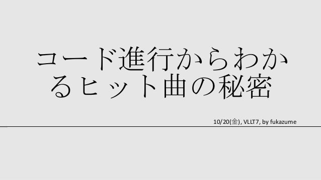 Vllt7 コード進行からわかるヒット曲の秘密 Vllt7 コード進行からわかるヒット曲の秘密