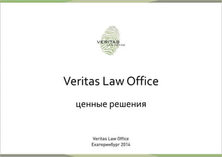 Veritas Law Office 
ценные решения 
 