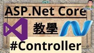 Vlog 02:
ASP.Net Core
教學
#Controller
SernHao Tv
 