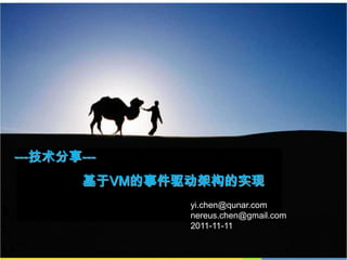 ---技术分享---
        基于VM的事件驱动架构的实现
                yi.chen@qunar.com
                nereus.chen@gmail.com
                2011-11-11
 