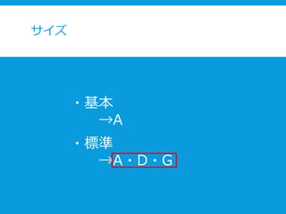 サイズ
・基本
→A
・標準
→A・D・G
 