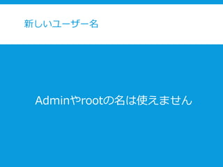 新しいユーザー名
Adminやrootの名は使えません
 
