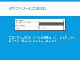 クラウドサービスDNS名
英語でなんか怒られていたら重複されている名前なので
数字を付け足したりして工夫しましょう
 