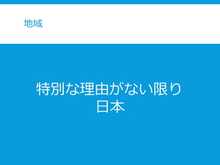 地域
特別な理由がない限り
日本
 