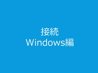 接続
Windows編
 