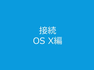 接続
OS X編
 