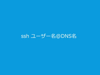 ssh ユーザー名@DNS名
 