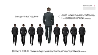 ПОКАЗАТЕЛИ 16
Авторитетное издание
Самая цитируемая газета Москвы
и Московской области / Медиалогия
Входит в ТОП-10 самых цитируемых газет федерального рейтинга / Mediascope
 
