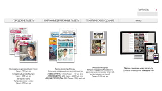 Газеты префектур Москвы
Актуальная информация для жителей округов
«НОВЫЕ ОКРУГА», ТиНАО, Тираж – 110 тыс. экз.
«МОСКВА ЦЕНТР», ЦАО, Тираж – 245,7 тыс. экз.
«ЮЖНЫЕ ГОРИЗОНТЫ», ЮАО, Тираж – 552,8 тыс. экз.
Еженедельник для семейного чтения
Тираж – 750 тыс. экз.
Ежедневный деловойвыпуск
Тираж – 88,8 тыс. экз.
Вечерняя газета
Распространяется в метро
Тираж – 270 тыс. экз.
«Московскийжурнал.
История государства Российского»
адресован широкому кругу читателей,
интересующихся историей.
Тираж – 5 000 тыс. экз.
Портал городских новостей vm.ru
Сетевое телевидение «Вечерка-ТВ»
ГОРОДСКИЕ ГАЗЕТЫ ОКРУЖНЫЕ | РАЙОННЫЕ ГАЗЕТЫ ТЕМАТИЧЕСКОЕ ИЗДАНИЕ vm.ru
ПОРТФЕЛЬ 3
 