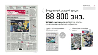 А3
ПОРТФЕЛЬ 4
Тематические специальные
выпуски
Проект «Пресса в образовании» в
600 школах Москвы
 