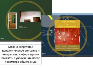 Можно «спрятать»
дополнительное описание и
интересную информацию и
показать в увеличении после
просмотра общего вида
 