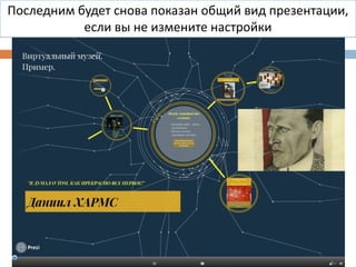 Последним будет снова показан общий вид презентации,
если вы не измените настройки
 