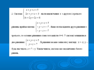 Сумісність лінійних систем. Метод Гауса рішення лінійних систем