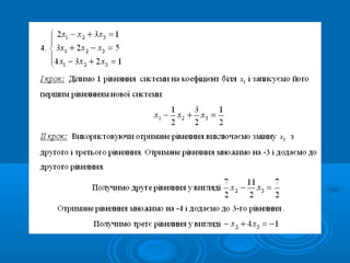 Сумісність лінійних систем. Метод Гауса рішення лінійних систем
