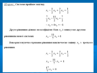 Сумісність лінійних систем. Метод Гауса рішення лінійних систем