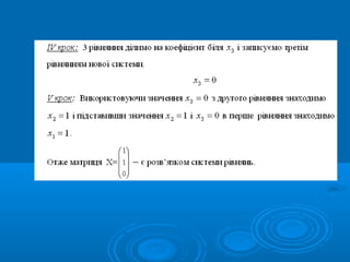 Сумісність лінійних систем. Метод Гауса рішення лінійних систем