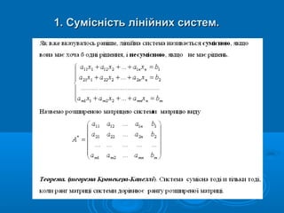 1. Сумісність лінійних систем.1. Сумісність лінійних систем.
 
