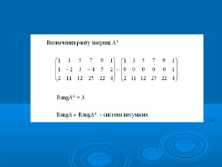 Сумісність лінійних систем. Метод Гауса рішення лінійних систем