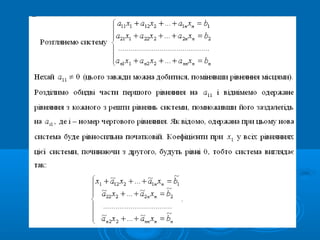 Сумісність лінійних систем. Метод Гауса рішення лінійних систем