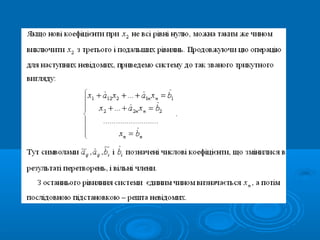 Сумісність лінійних систем. Метод Гауса рішення лінійних систем