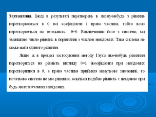 Сумісність лінійних систем. Метод Гауса рішення лінійних систем