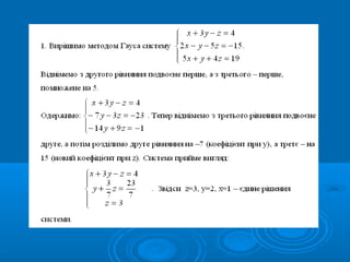 Сумісність лінійних систем. Метод Гауса рішення лінійних систем