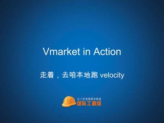 Vmarket in Action

ţȥ۱ velocity
 