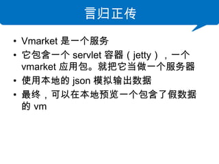 Թ
? Vmarket һ
? һ servlet jettyһ
  vmarket ӦðͰһ
? ʹñص json ģ
? գڱԤһ˼
   vm
 
