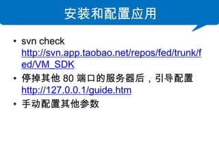 װӦ
? svn check
  http://svn.app.taobao.net/repos/fed/trunk/f
  ed/VM_SDK
? ͣ 80 ˿ڵķ
  http://127.0.0.1/guide.htm
? ֶ
 