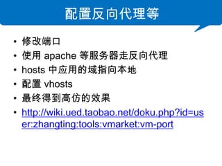 ÷
?   ޸Ķ˿
?   ʹ apache ȷ߷
?   hosts Ӧõָ򱾵
?    vhosts
?   յõ߷µЧ
?   http://wiki.ued.taobao.net/doku.php?id=us
    er:zhangting:tools:vmarket:vm-port
 