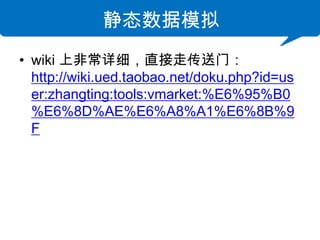 ̬ģ
? wiki Ϸǳϸֱߴţ
  http://wiki.ued.taobao.net/doku.php?id=us
  er:zhangting:tools:vmarket:%E6%95%B0
  %E6%8D%AE%E6%A8%A1%E6%8B%9
  F
 