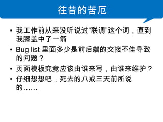Ŀ
? ҹǰû˵ʣֱ
  ϥһ
? Bug list ǰ˵ĽӲѵ
  ⣿
? ҳģ徿Ӧ˭д˭ά
? ϸɣȥİ˽ǰ˵
  ġ
 