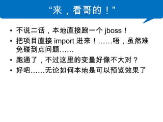 ģ
? ˵ֱһ jboss
? Ŀֱ import Ȼ
  ⡭
? ͨˣı񲻴ԣ
? ðɡαǿԤЧ
 