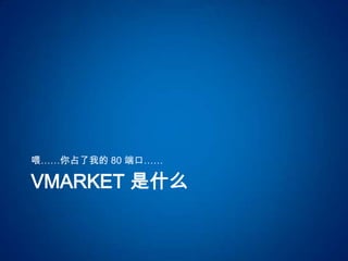 ιռҵ 80 ˿ڡ

VMARKET ʲô
 