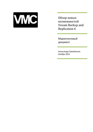 Обзор новых
возможностей
Veeam Backup and
Replication 6


Маркетинговый
документ


Александр Самойленко
Ноябрь 2011
 