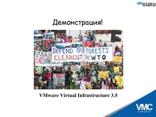 Демонстрация! VMware Virtual Infrastructure 3.5 