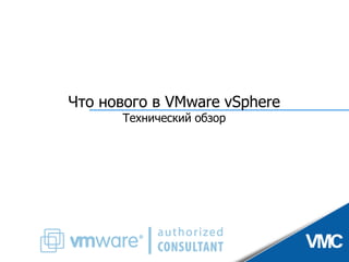 VMware vSphere - практические аспекты и ценность для бизнеса