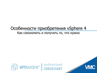 VMware vSphere - практические аспекты и ценность для бизнеса