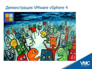 VMware vSphere - практические аспекты и ценность для бизнеса