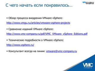 VMware vSphere - практические аспекты и ценность для бизнеса